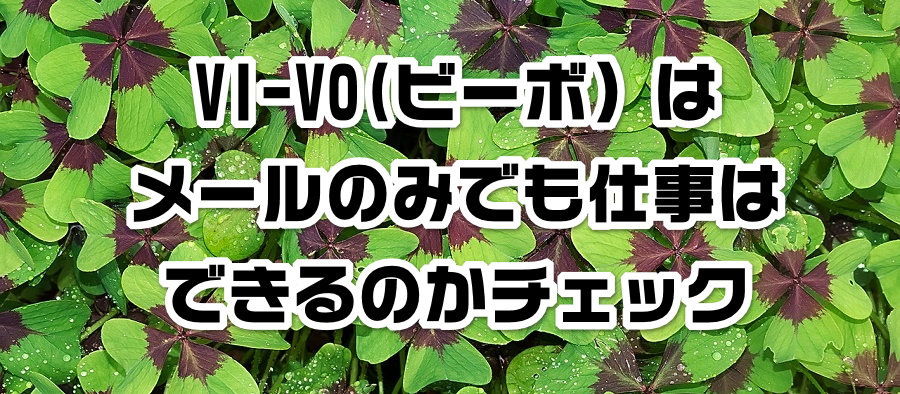 VI-VO(ビーボ)はメールのみでも仕事はできるのかチェック